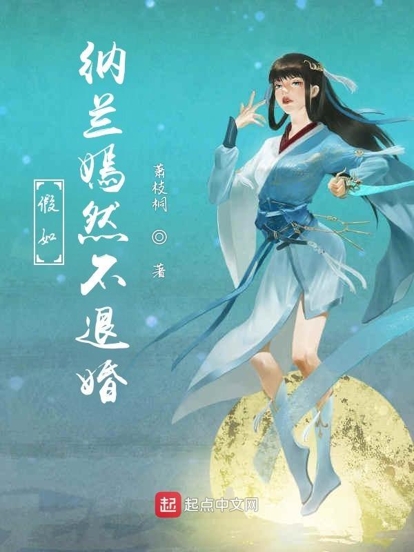 和纳兰嫣然退婚的三人是谁