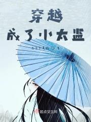 穿越成小太监邢棒的