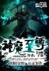 神魔至尊传合成攻略