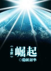 末世中崛起