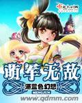 萌军天下阵容
