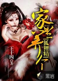 家里养个狐狸仙人好吗
