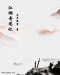 江湖奇事