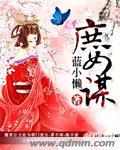 庶女谋顾承轩完结版免费