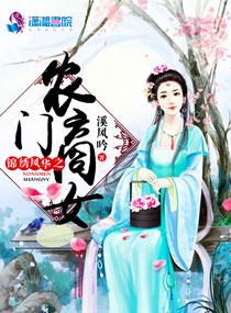 锦绣田园之农门商女