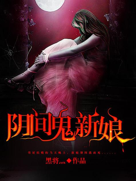 阴间鬼新娘金乔觉