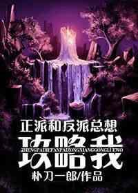 正派和反派总想攻略我2k