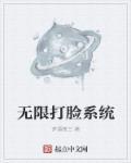 打脸系统