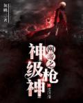 网游枪神