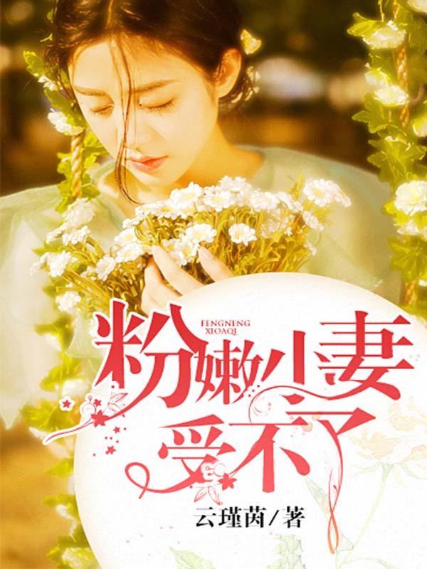 我这是粉嫩好不好