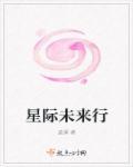 星际未来科技