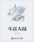 斗罗大陆斗滛大陆
