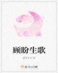 顾盼生欢百度百科