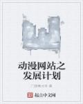 动漫网站设计与实现