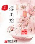 邵氏浮生绘