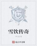 雪饮游戏中心
