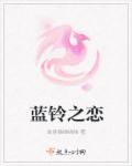 蓝铃花花语是永远的枷锁吗