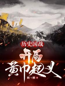 三国开局黄巾