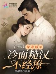 七零懒军嫂
