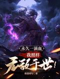 永久一滴血我照样无敌于世苏沐白全文无删减完整版