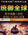 统御全球TXT