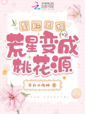 星际荒星种田记