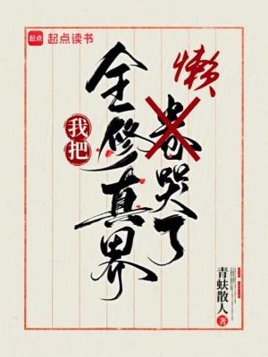 我把全修真界懒哭了百度