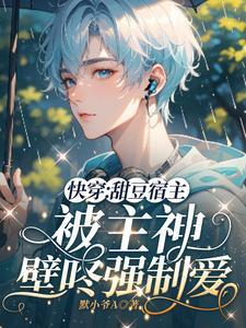 快穿甜豆宿主被主神壁咚强制爱