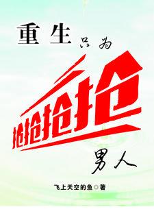 重生只为他全文免费阅读
