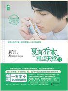 雅望天堂夏有乔木女主