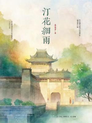 细雨闲花的意思