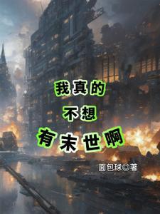 我真的不想灭世