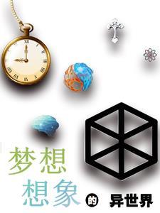 异想世界的英文