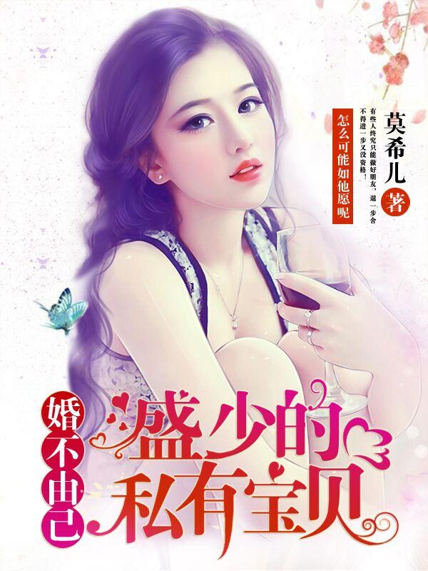 婚不由己萌宝