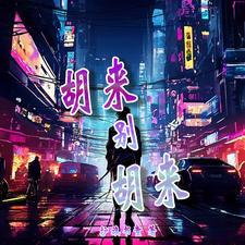 胡来叔的视频