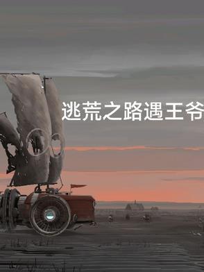 穿越之逃荒路