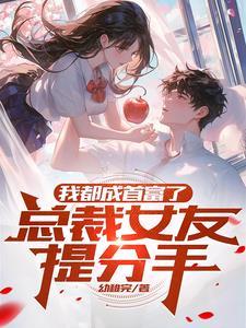 都市 我的首富身份被妹妹曝光了