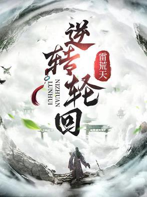逆命轮回