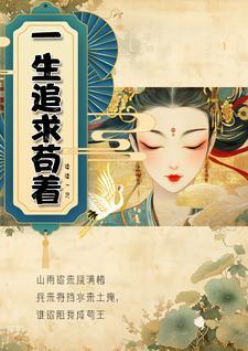 一辈子的追求