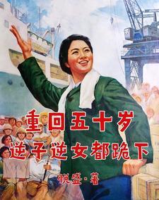 重生回到五十年前