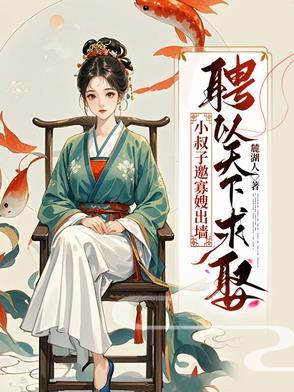 小叔子娶媳妇我心不好受