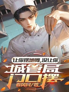 城管叫你去摆摊