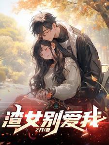 拯救渣女系统橙光破解版最新