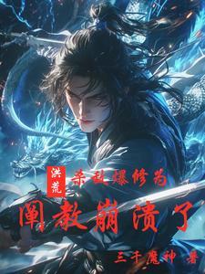 洪荒阐教最强首徒