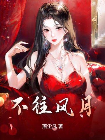 眼里风月不往