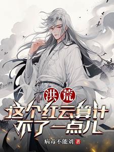洪荒吾为大道免费阅读