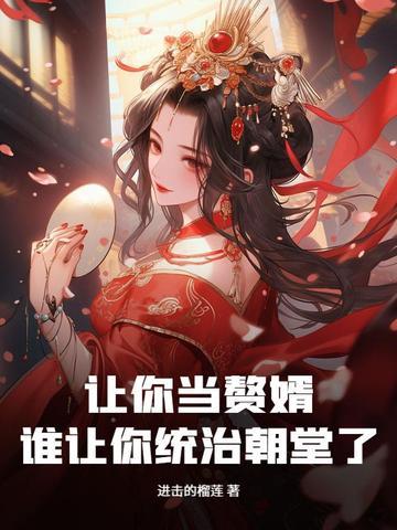 让你入赘什么意思