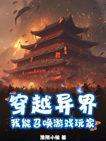 穿越到异界可以召唤历史名将的