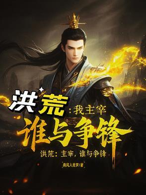 洪荒吾大道主宰
