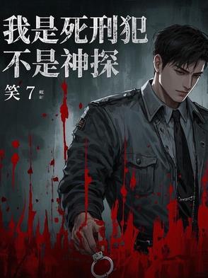 我是一名死刑犯